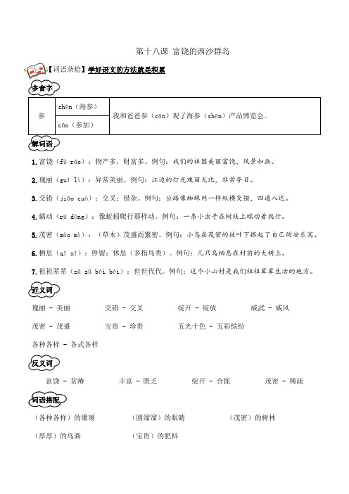 2024年秋季小学语文三年级上册知识点+配练习18.《富饶的西沙群岛》教师版