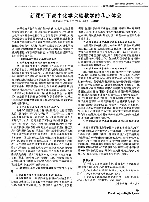 新课标下高中化学实验教学的几点体会