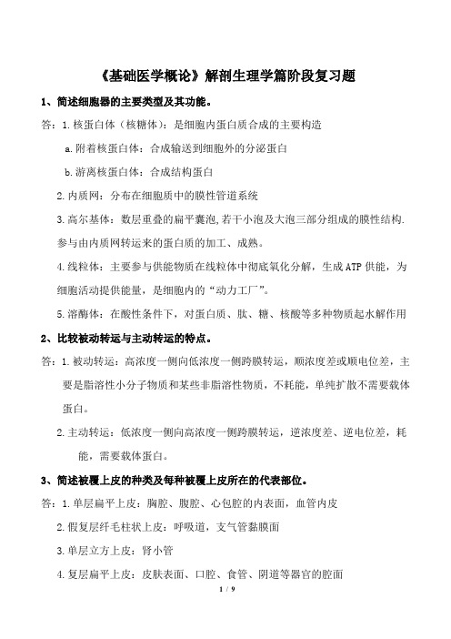 《基础医学概论》解剖生理学篇阶段复习题