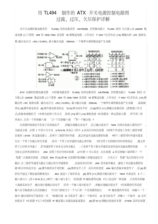 atx电源用tl494制作地atx开关电源控制电路图过流,过压,欠压保护详解