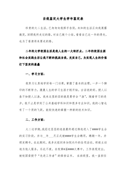 自我鉴定大学生学年鉴定表(2篇)