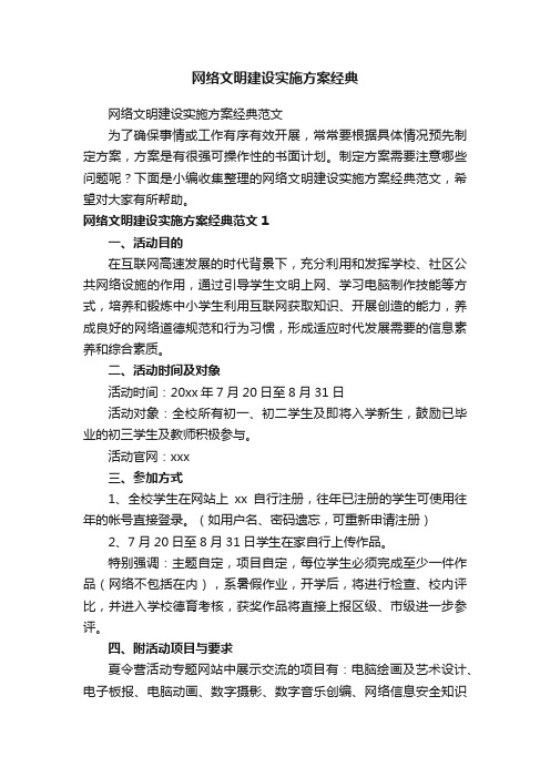 网络文明建设实施方案经典范文