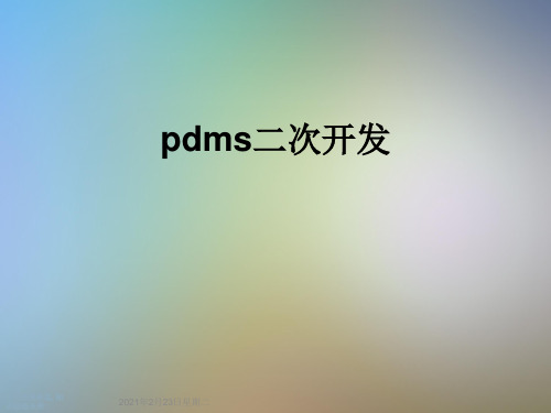 pdms二次开发