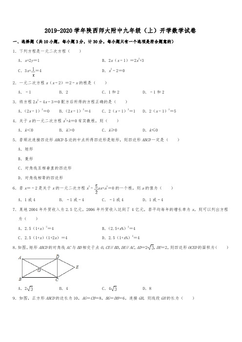 2019-2020年陕西师大附中人教版初三入学考试 数学卷含答案解析