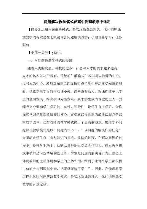 问题解决教学模式在高中物理教学中运用论文