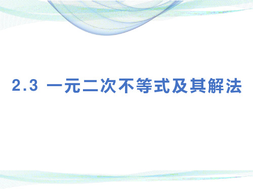 高教版(2021)中职数学基础模块上册第2单元《一元二次不等式》教学课件