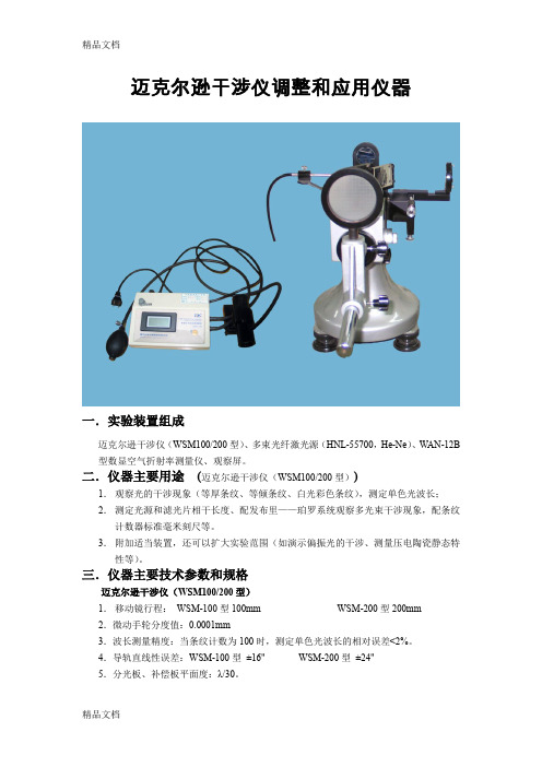 (整理)迈克尔逊干涉仪器介绍