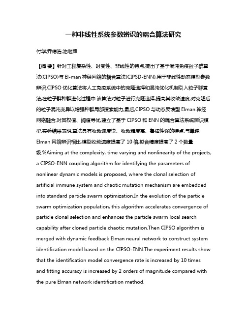 一种非线性系统参数辨识的耦合算法研究