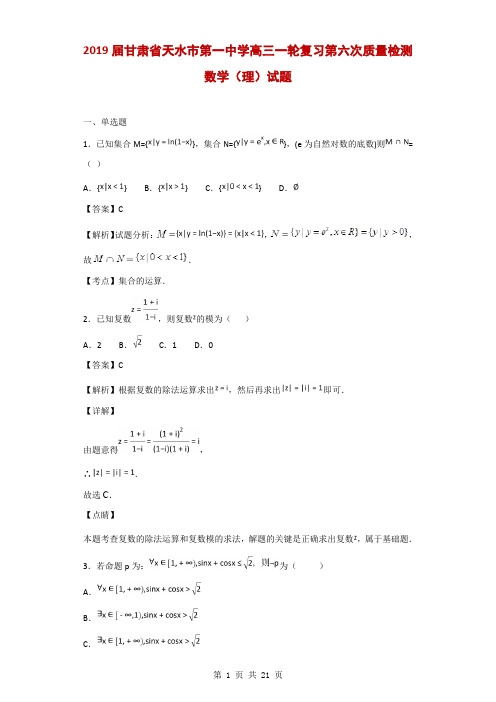 2019届甘肃省天水市第一中学高三一轮复习第六次质量检测数学(理)试题(解析版)