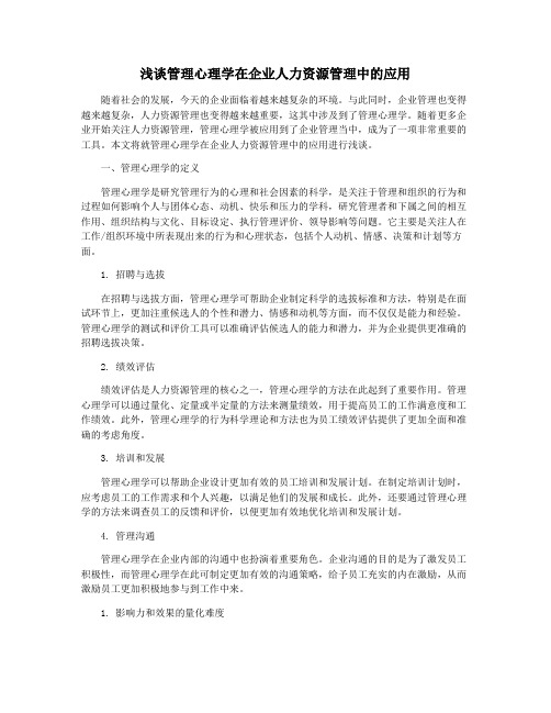 浅谈管理心理学在企业人力资源管理中的应用