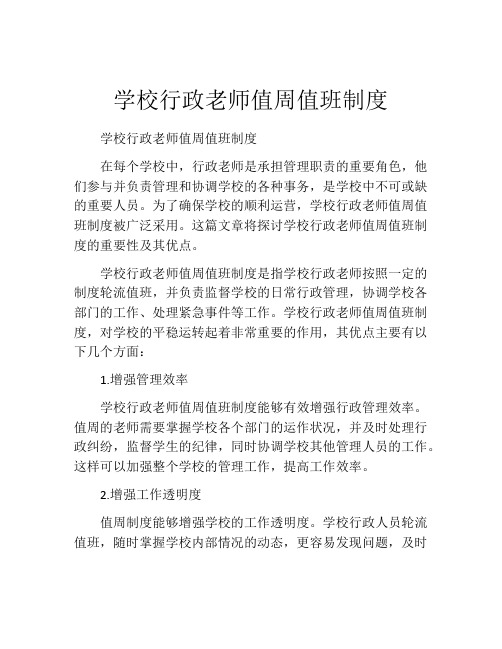 学校行政老师值周值班制度