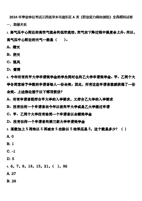 2024年事业单位考试江西省萍乡市湘东区A类《职业能力倾向测验》全真模拟试卷含解析