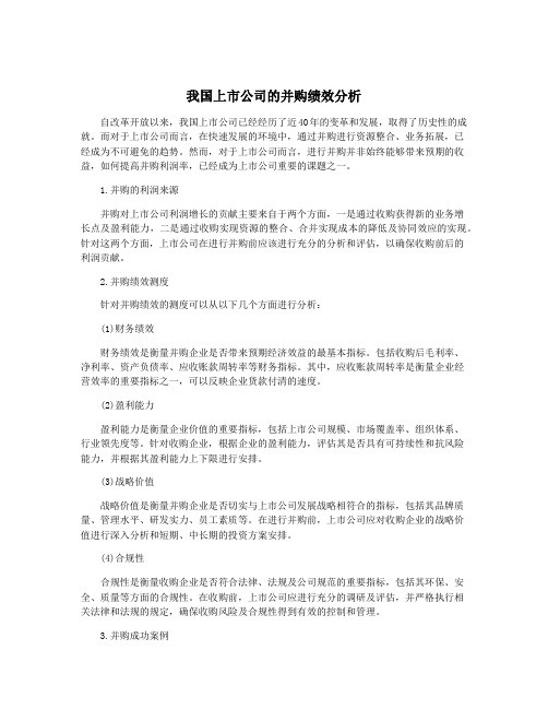 我国上市公司的并购绩效分析