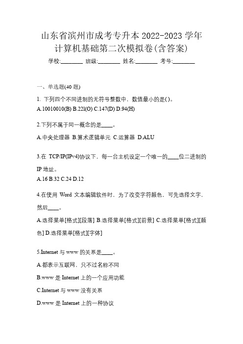 山东省滨州市成考专升本2022-2023学年计算机基础第二次模拟卷(含答案)