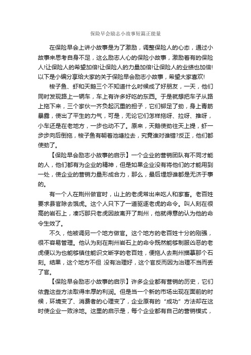 保险早会励志小故事短篇正能量_励志故事