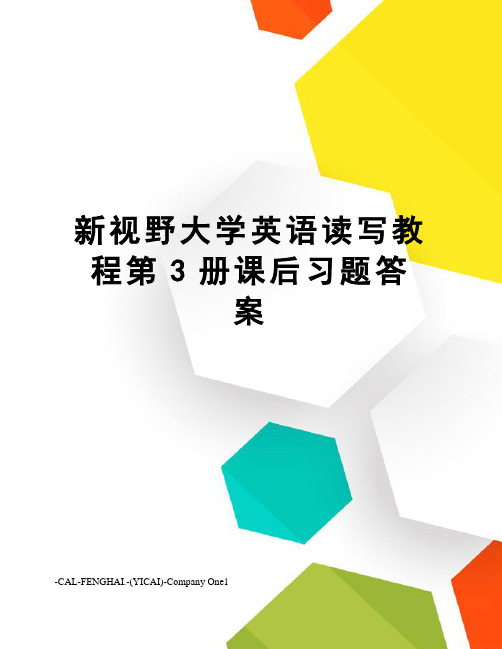 新视野大学英语读写教程第3册课后习题答案