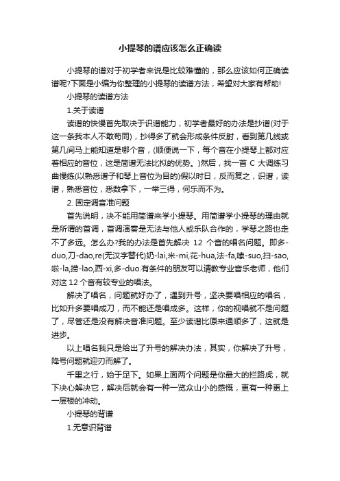 小提琴的谱应该怎么正确读