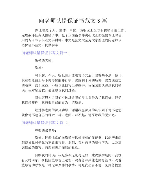 向老师认错保证书范文3篇