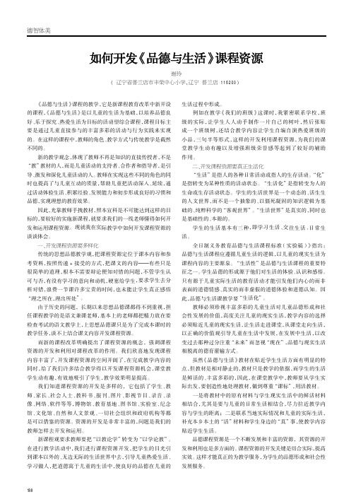 如何开发《品德与生活》课程资源