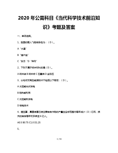 2020年公需科目《当代科学技术前沿知识》题库及答案-2020公需科目生物医药