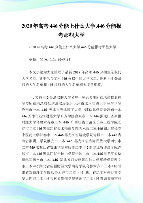 2020年高考446分能上什么大学,446分能报考那些大学.doc
