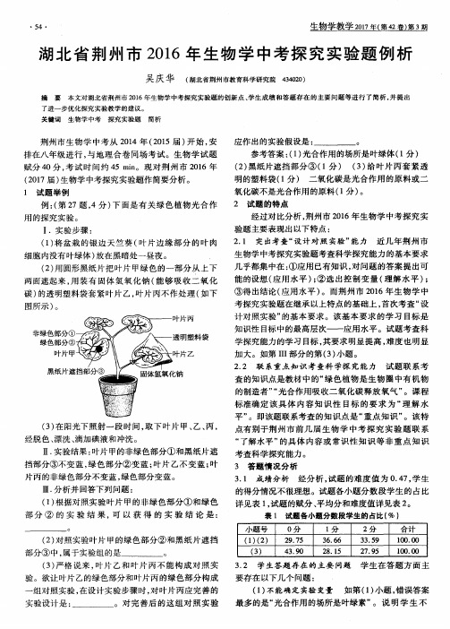 湖北省荆州市2016年生物学中考探究实验题例析