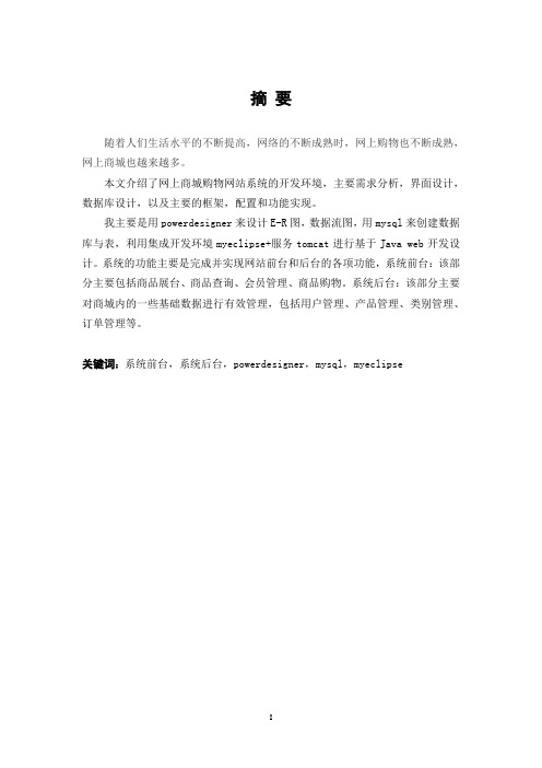 网上商城购物网站系统论文