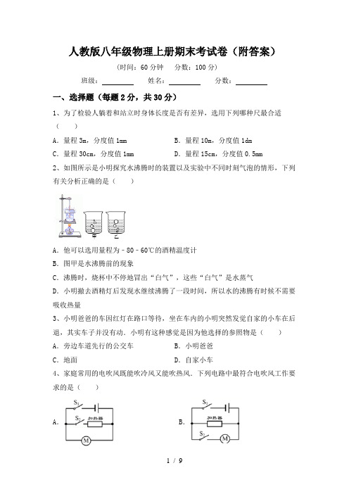 人教版八年级物理上册期末考试卷(附答案)