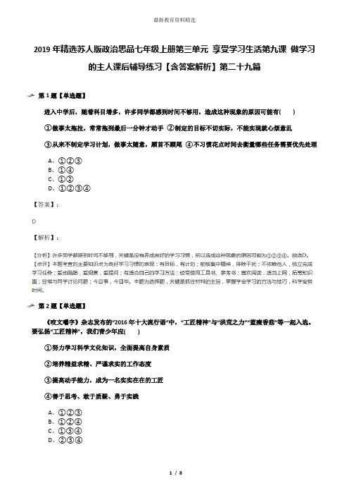 2019年精选苏人版政治思品七年级上册第三单元 享受学习生活第九课 做学习的主人课后辅导练习【含答案解析】