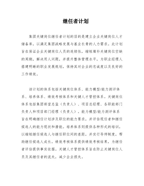 继任者计划