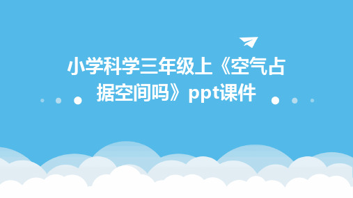 小学科学三年级上《空气占据空间吗》ppt课件