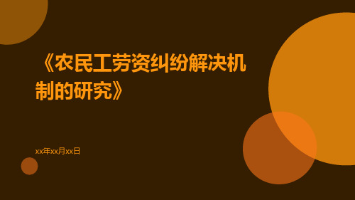 农民工劳资纠纷解决机制的研究