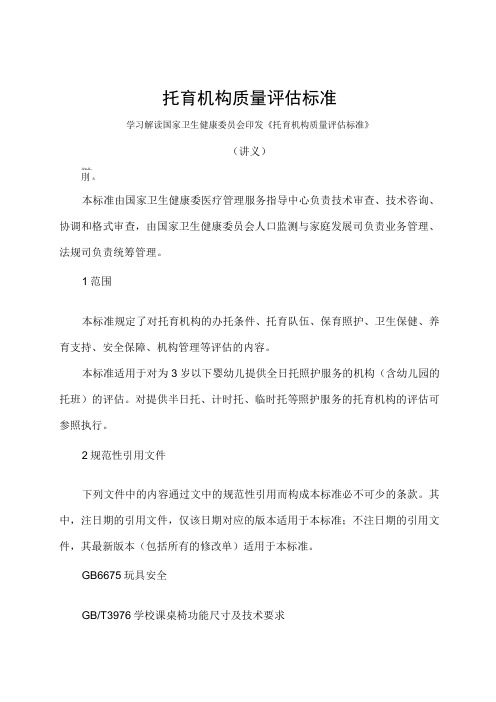 学习解读2023 年托育机构质量评估标准(讲义)