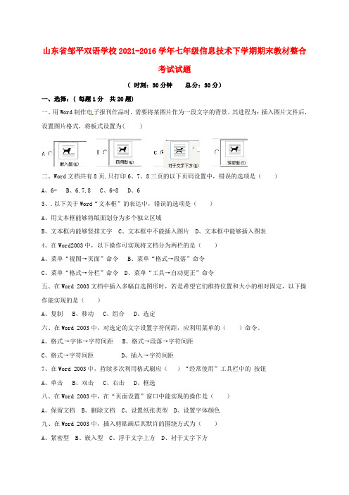 七年级信息技术下学期期末教材整合考试试题一二区,无答案