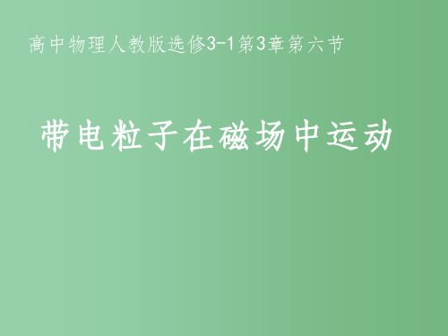 高中物理 第三章 磁场 带电粒子在复合场中运动课件 新人教版选修3-1