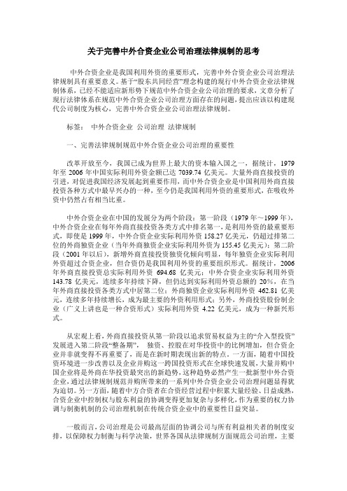 关于完善中外合资企业公司治理法律规制的思考