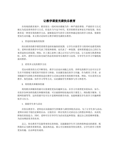 让教学课堂充满快乐教育