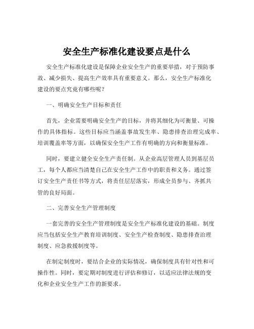 安全生产标准化建设要点是什么