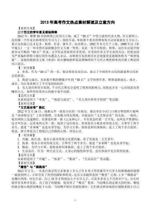 2013年高考作文热点素材解读及立意方向