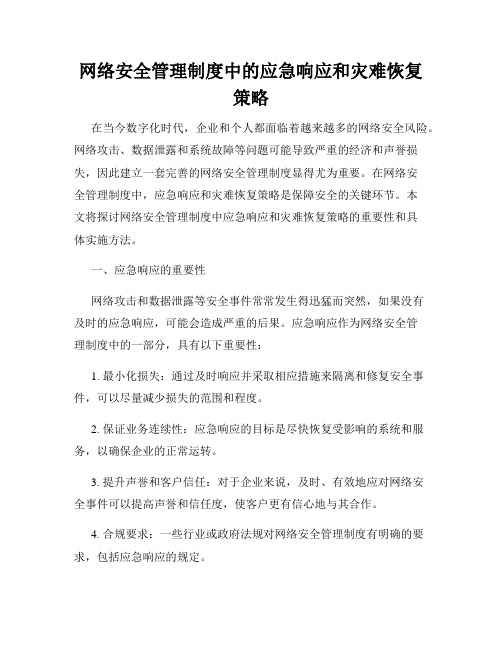 网络安全管理制度中的应急响应和灾难恢复策略