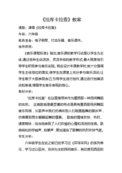 六年级下册音乐《拉库卡拉查》教案  