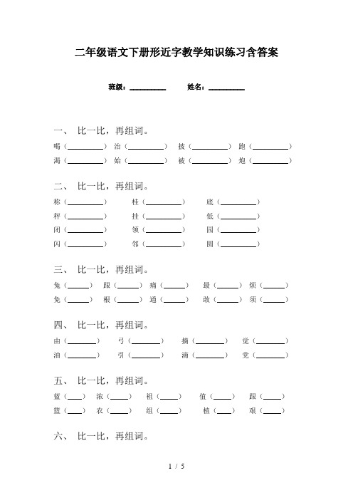 二年级语文下册形近字教学知识练习含答案