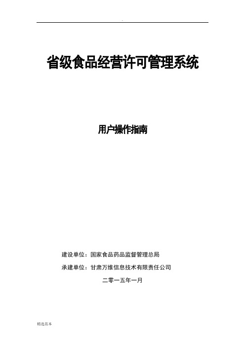 最新版食品经营许可管理系统用户使用手册