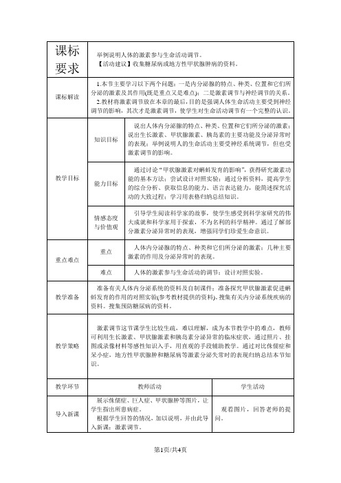 人教版七年级生物下册教案：第四单元 第六章 第四节 激素调节