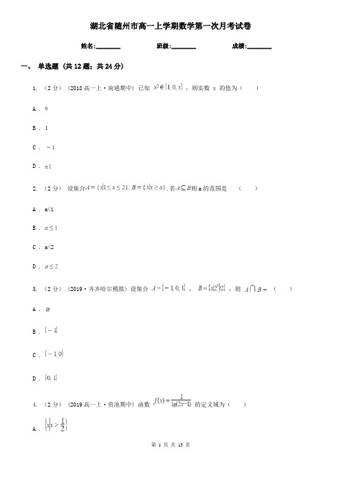 湖北省随州市高一上学期数学第一次月考试卷