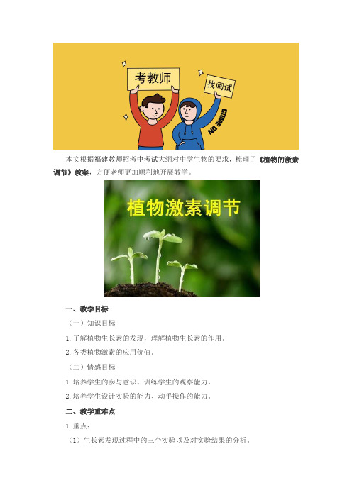 福建教师招聘考试《植物的激素调节》教案