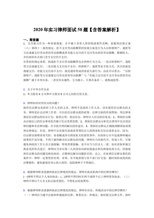 精编新版2020年实习律师面试模拟考核题库(含答案)