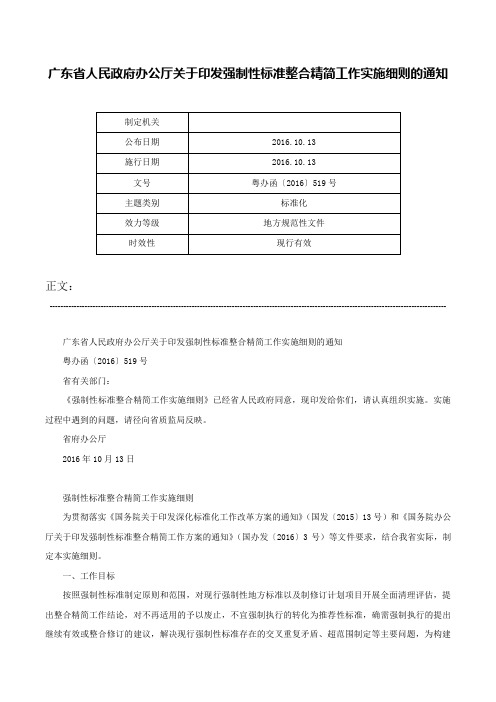 广东省人民政府办公厅关于印发强制性标准整合精简工作实施细则的通知-粤办函〔2016〕519号