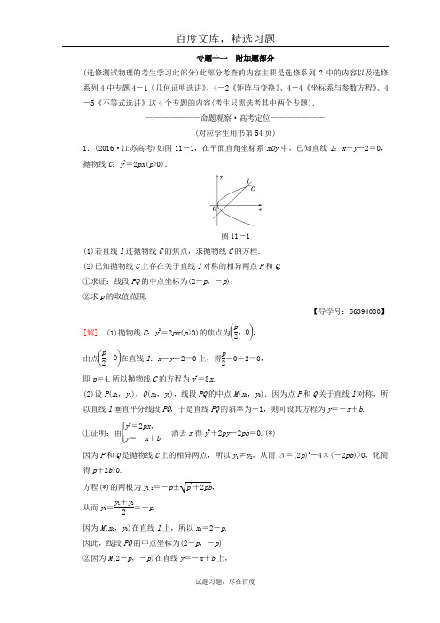 【江苏高考】2019年数学二轮复习教师用书 第1部分 知识专题突破 专题11 附加题部分