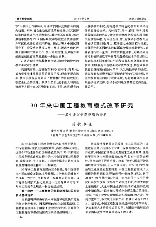 30年来中国工程教育模式改革研究——基于多重制度逻辑的分析